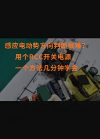 感应电动势方向判断很难？用个RCC开关电源，一个方法几分钟学会