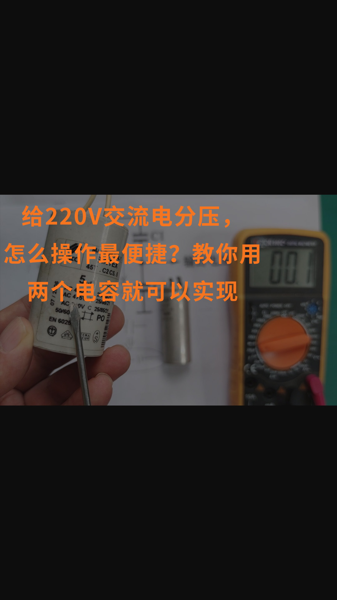 給220V交流電分壓，怎么操作最便捷？教你用兩個(gè)電容就可以實(shí)現(xiàn)