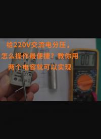 給220V交流電分壓，怎么操作最便捷？教你用兩個(gè)電容就可以實(shí)現(xiàn)