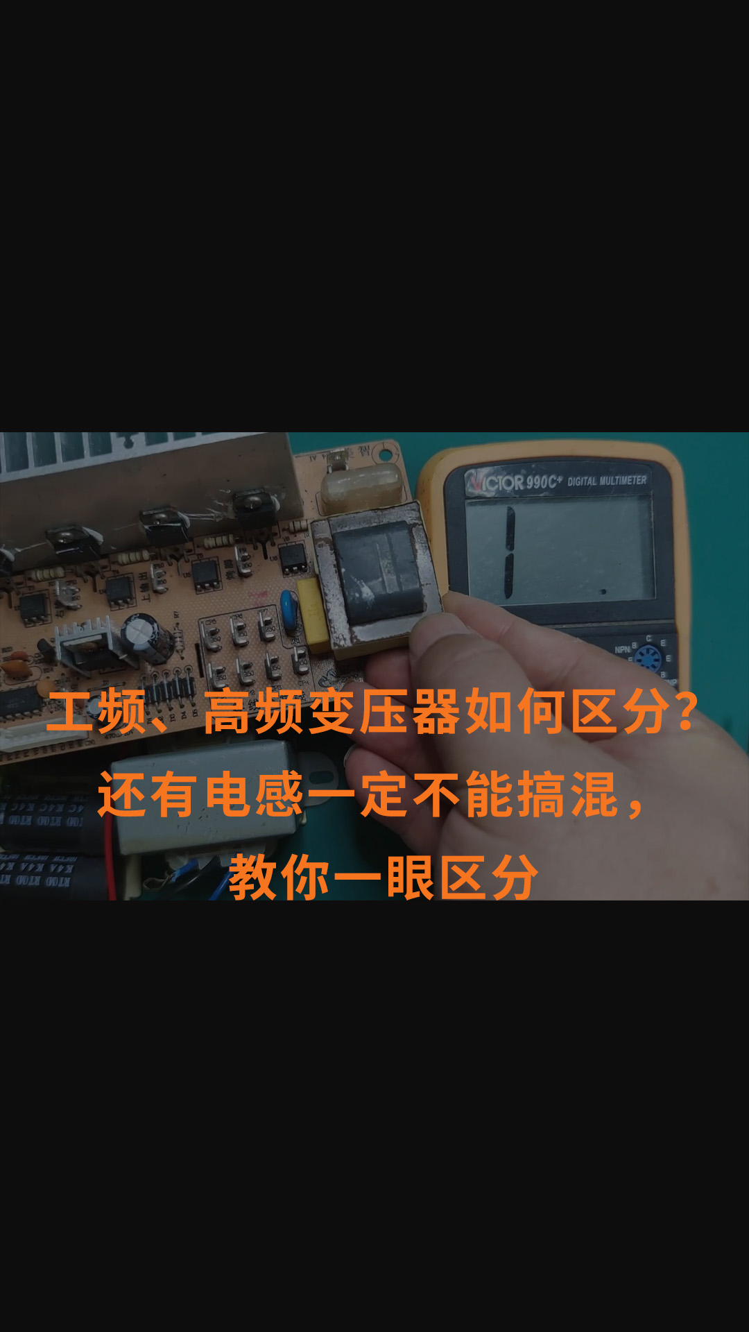 工频、高频变压器如何区分？还有电感一定不能搞混，教你一眼区分