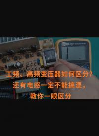 工頻、高頻變壓器如何區(qū)分？還有電感一定不能搞混，教你一眼區(qū)分