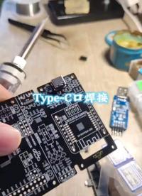 #PCB焊接 之Type-C#造物大賞 