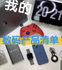 #跟著UP主一起創作吧 數字IC打工人的2021年數碼產品清單！