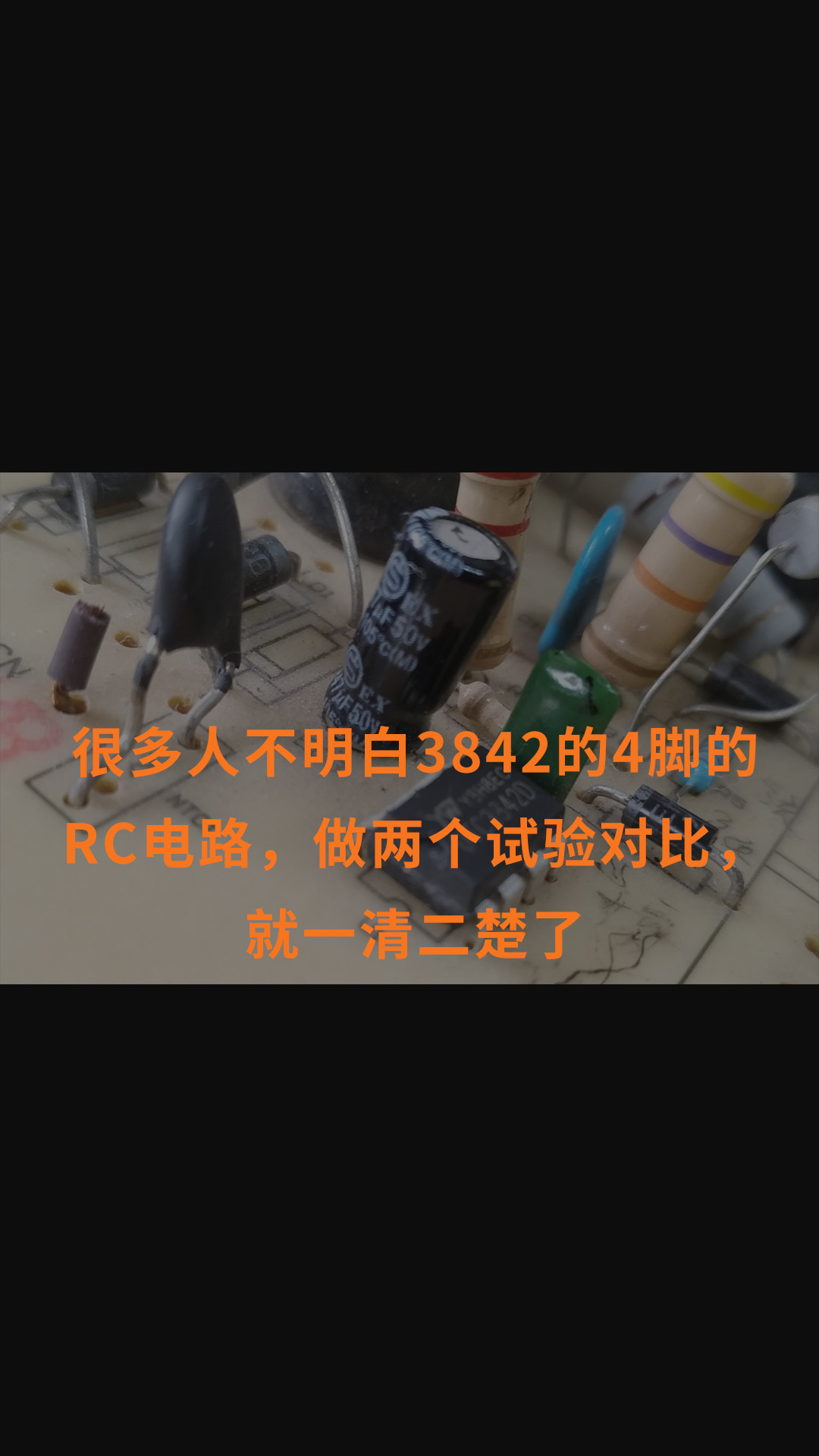 很多人不明白3842的4脚的RC电路，做两个试验对比，就一清二楚了 