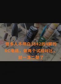 很多人不明白3842的4腳的RC電路，做兩個(gè)試驗(yàn)對(duì)比，就一清二楚了 