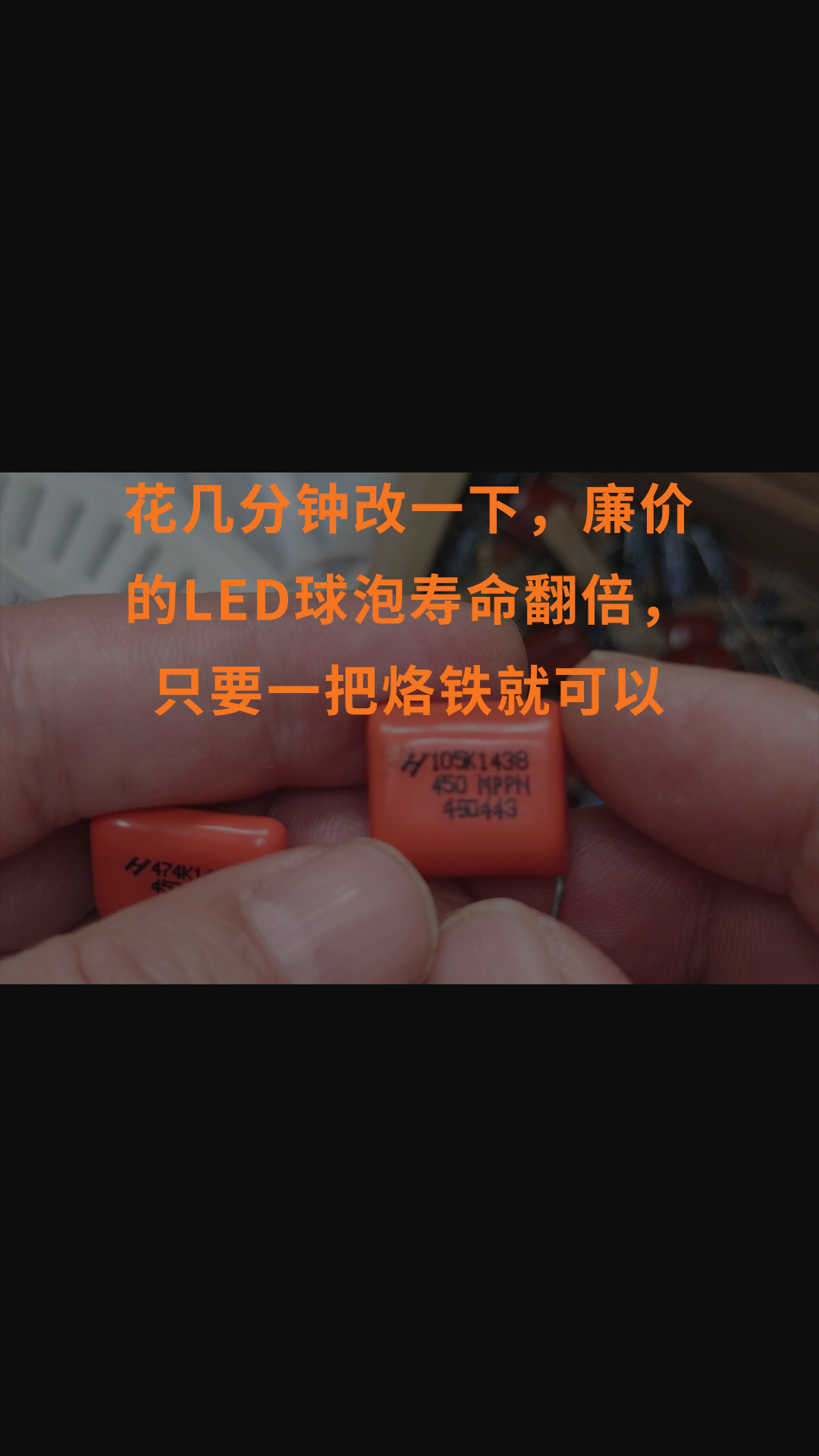 花幾分鐘改一下，廉價的LED球泡壽命翻倍，只要一把烙鐵就可以