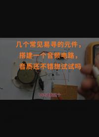 幾個常見易尋的元件，搭建一個音頻電路，音質還不錯想試試嗎