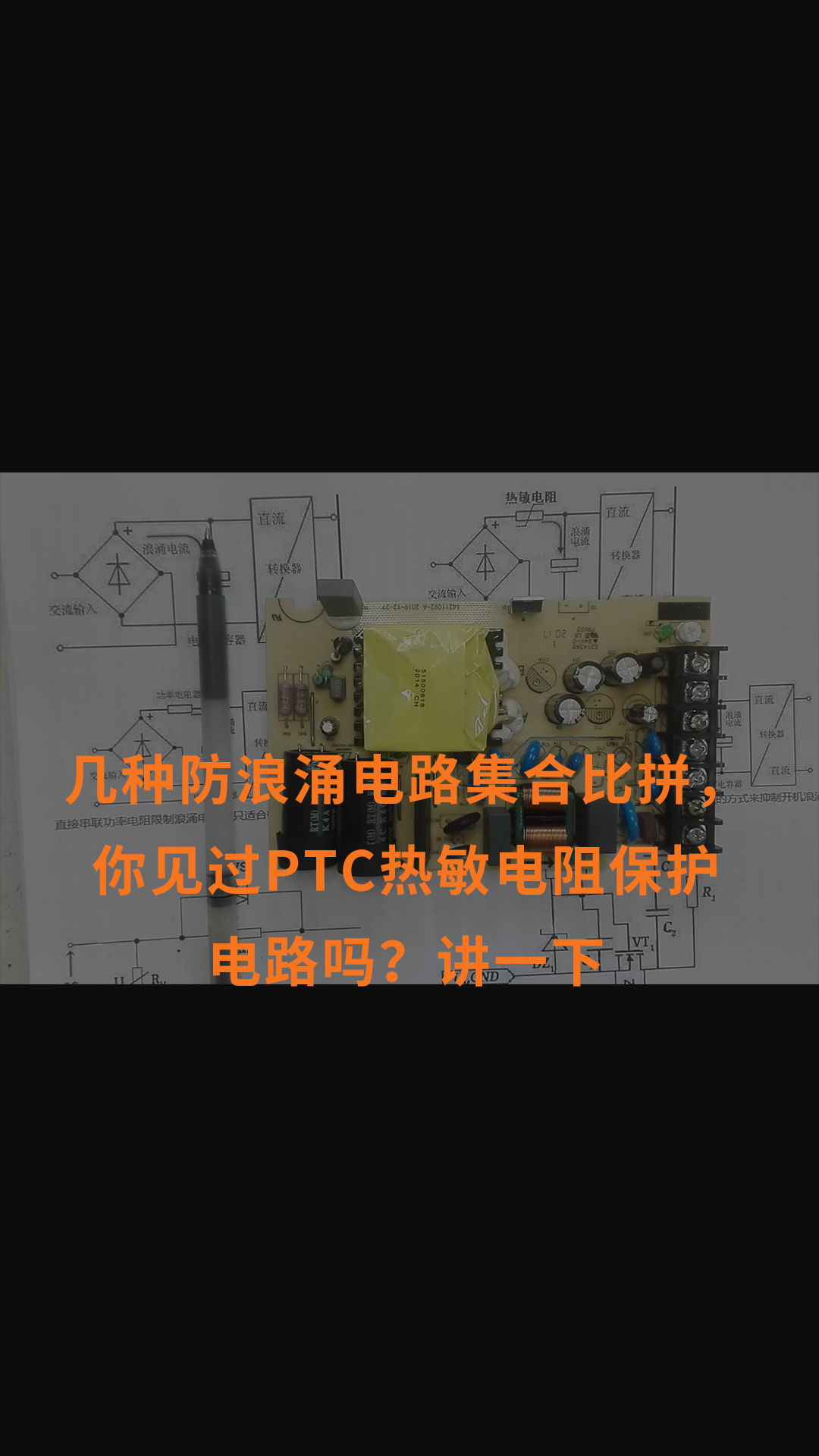 几种防浪涌电路集合比拼，你见过PTC热敏电阻保护电路吗？讲一下