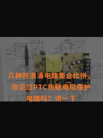 经验分享,行业芯事,威廉希尔官方网站
设计分析,PTC,浪涌