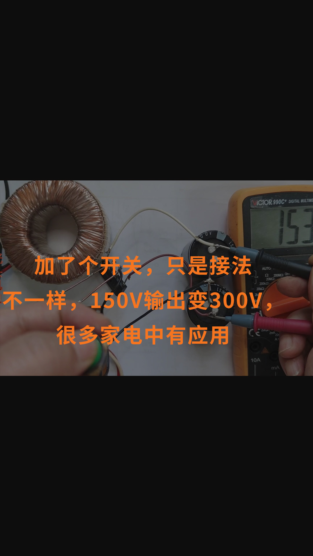 加了個(gè)開(kāi)關(guān)，只是接法不一樣，150V輸出變300V，很多家電中有應(yīng)用