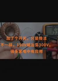 加了個開關，只是接法不一樣，150V輸出變300V，很多家電中有應用