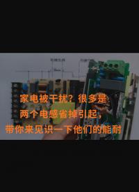 家電被干擾？很多是兩個電感省掉引起，帶你來見識一下他們的能耐 