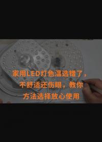 家用LED燈色溫選錯了，不舒適還傷眼，教你方法選擇放心使用 