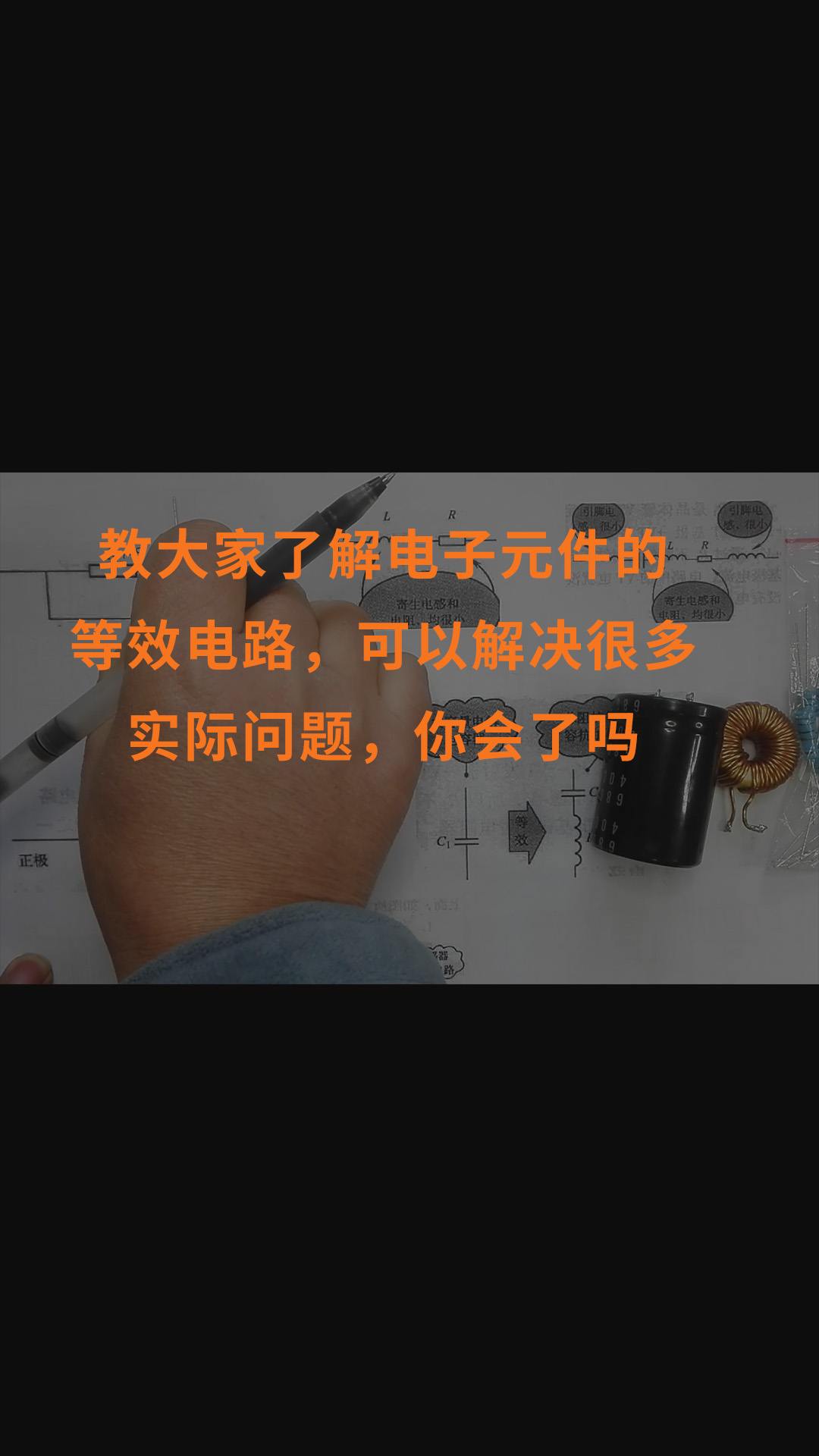 教大家了解電子元件的等效電路，可以解決很多實際問題，你會了嗎