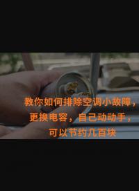 教你如何排除空調小故障，更換電容，自己動動手，可以節約幾百塊