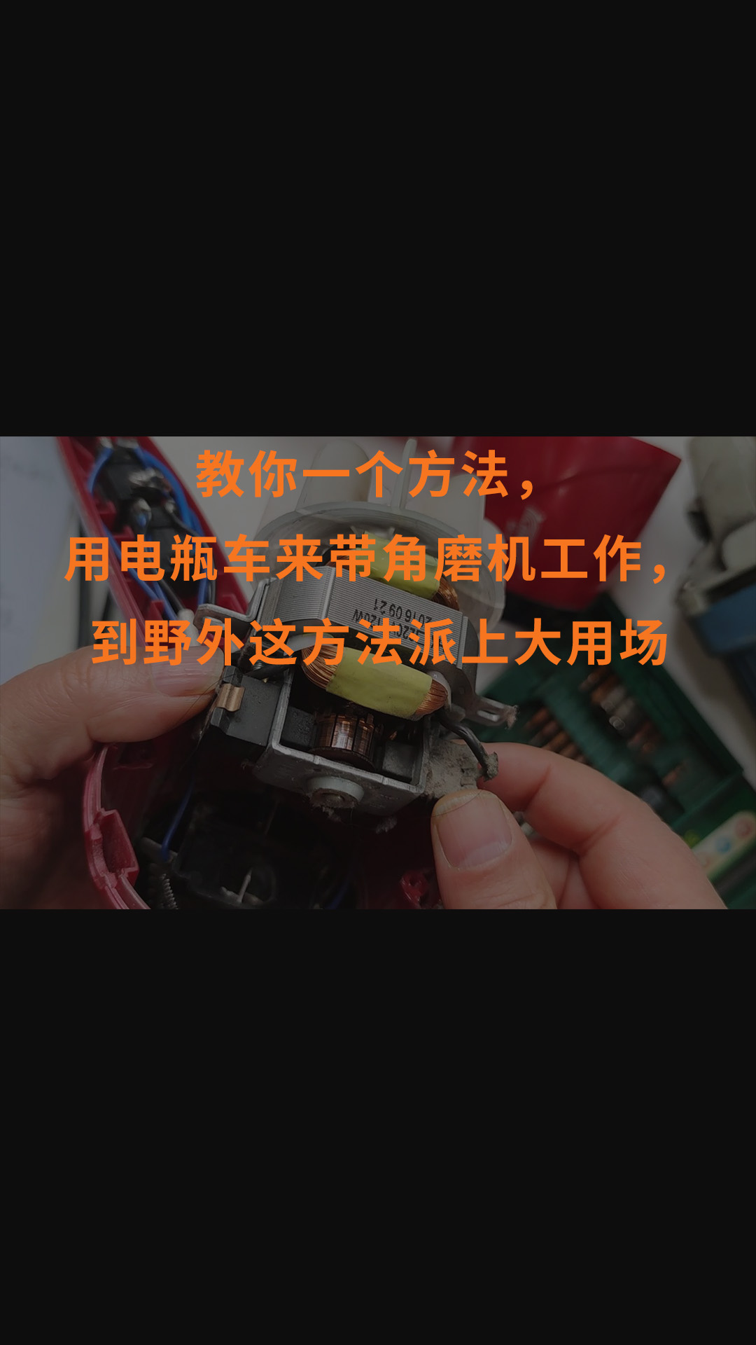 教你一個方法，用電瓶車來帶角磨機(jī)工作，到野外這方法派上大用場