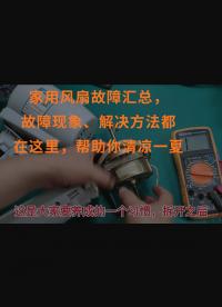 家用風扇故障匯總，故障現象、解決方法都在這里，幫助你清涼一夏