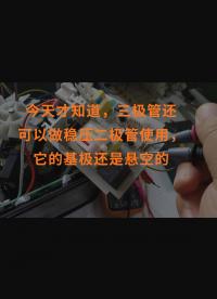 今天才知道，三極管還可以做穩壓二極管使用，它的基極還是懸空的