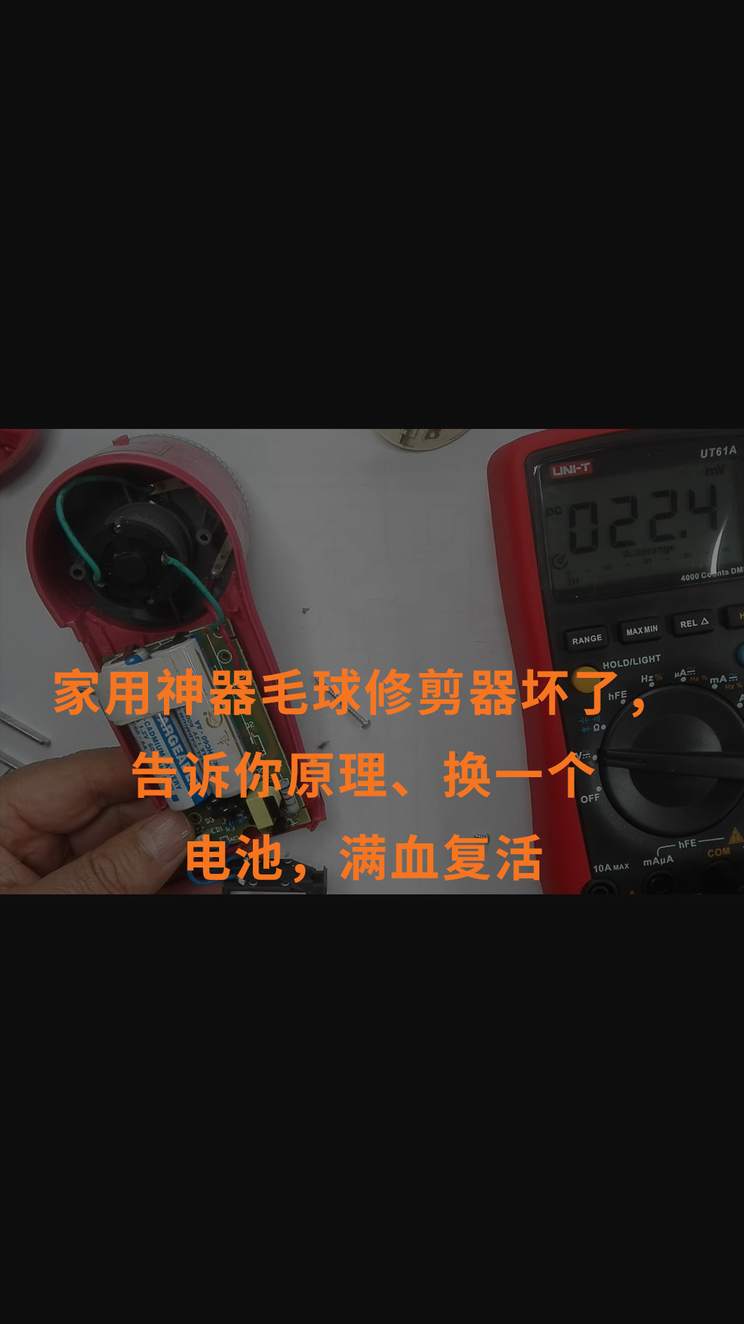 家用神器毛球修剪器壞了，告訴你原理、換一個電池，滿血復活 