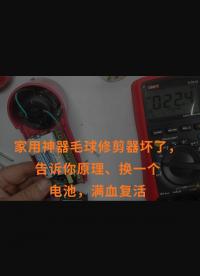 家用神器毛球修剪器壞了，告訴你原理、換一個電池，滿血復(fù)活 