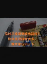 見過三極管泄放電路嗎？比電阻泄放好太多，教大家認識一下