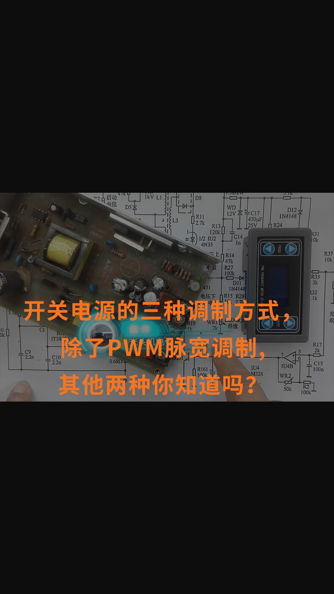 開關電源的三種調制方式，除了PWM脈寬調制，其他兩種你知道嗎？
