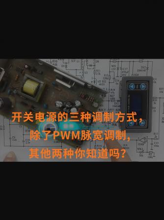 电源,PWM,脉宽调制