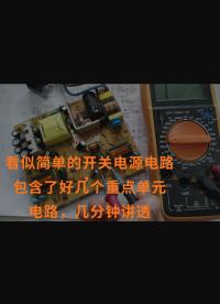看似簡單的開關電源電路，包含了好幾個重點單元電路，幾分鐘講透