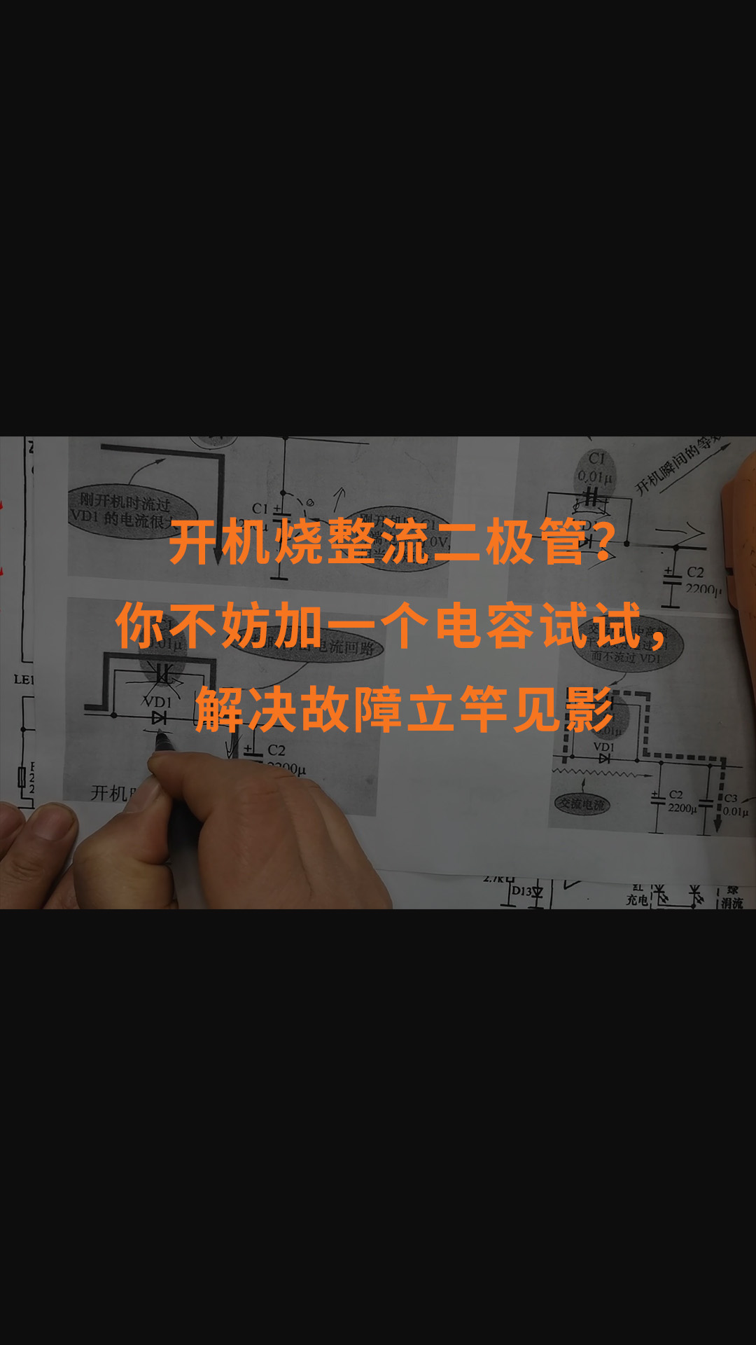 开机烧整流二极管？你不妨加一个电容试试，解决故障立竿见影 