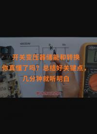 開關變壓器儲能和轉換你真懂了嗎？總結好關鍵點，幾分鐘就聽明白