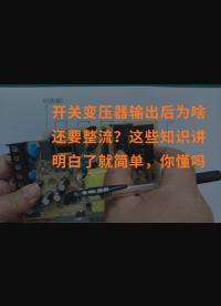 开关变压器输出后为啥还要整流？这些知识讲明白了就简单，你懂吗