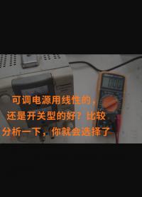 可調(diào)電源用線性的，還是開(kāi)關(guān)型的好？比較分析一下，你就會(huì)選擇了
