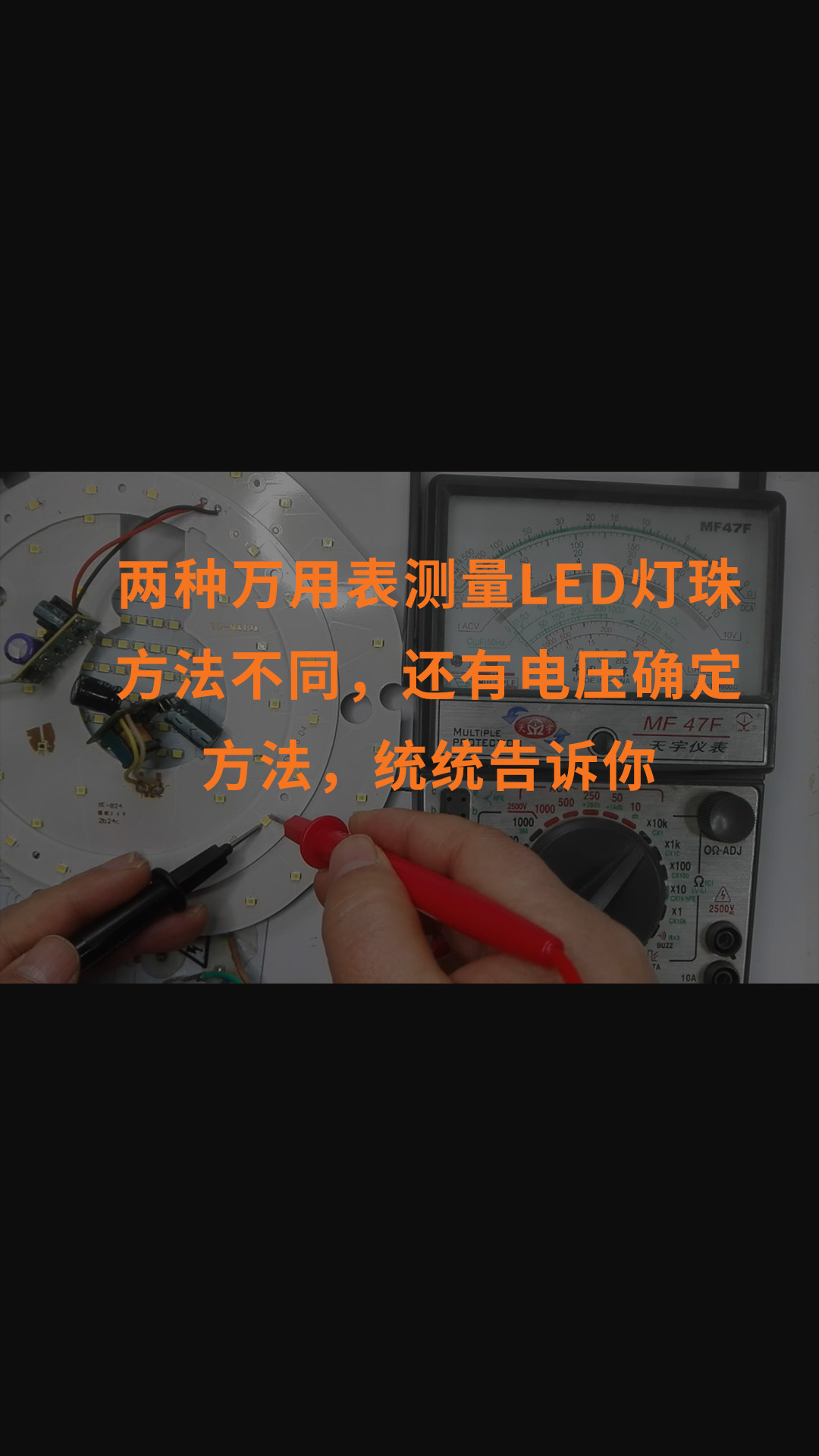 两种万用表测量LED灯珠方法不同，还有电压确定方法，统统告诉你