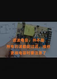 濾波電容，并不是所有的波都能過濾，維修更換電容時(shí)要注意了 