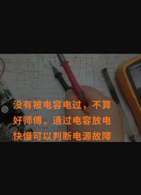 沒有被電容電過，不算好師傅，通過電容放電快慢可以判斷電源故障