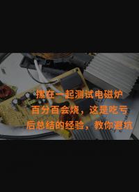 摞在一起测试电磁炉百分百会烧，这是吃亏后总结的经验，教你避坑