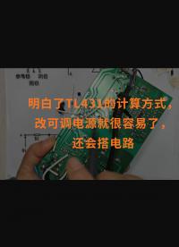 明白了TL431的計算方式，改可調電源就很容易了，還會搭電路 