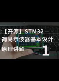 【開源】STM32簡易示波器基本設計原理講解-1
