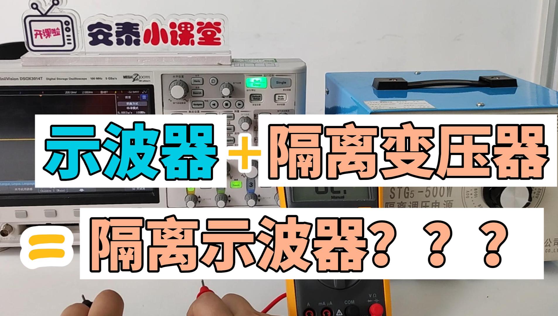 隔离示波器=示波器+隔离变压器？？？#示波器 #隔离变压器   #差分探头 #全国大学生电子设计大赛 