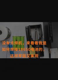 沒有點(diǎn)焊機(jī)，來看看我是如何焊接18650電池的，這樣牢固又美觀