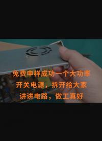 免費申樣成功一個大功率開關電源，拆開給大家講講電路，做工真好