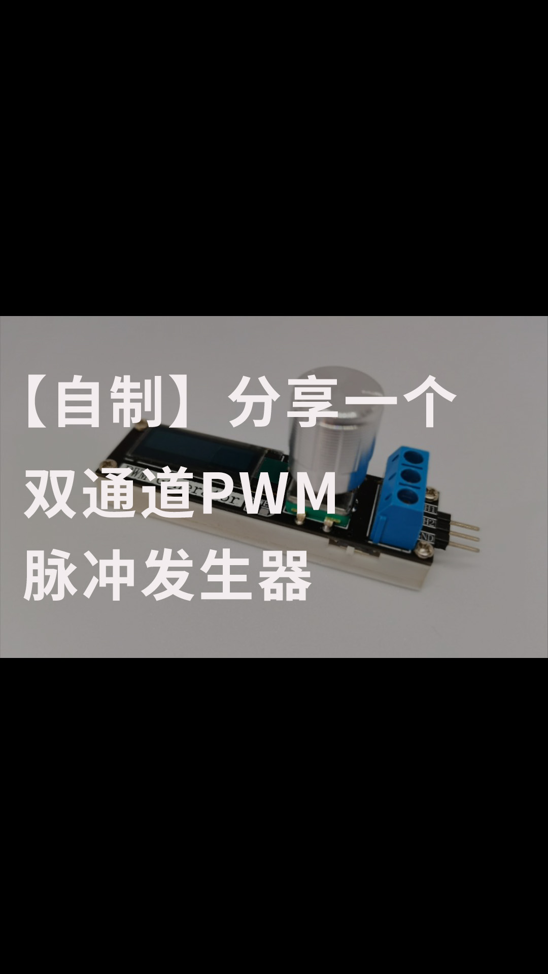 【自制】分享一个双通道PWM脉冲发生器