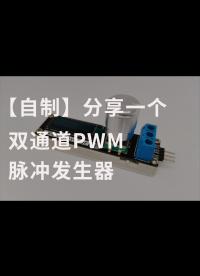 【自制】分享一個雙通道PWM脈沖發生器