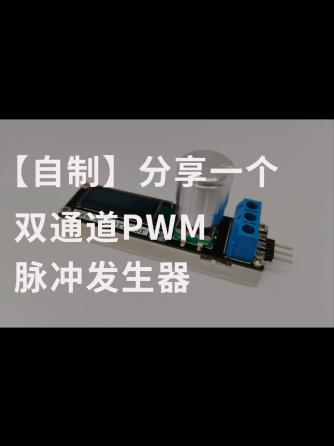 单片机,PWM,发生器,双通道,脉冲发生器