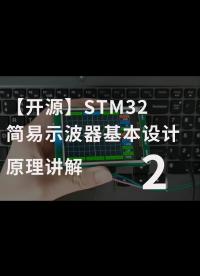 【开源】STM32简易示波器基本设计原理讲解-2