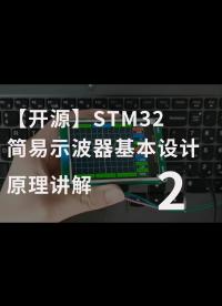 【開源】STM32簡易示波器基本設(shè)計原理講解-2