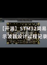 【开源】STM32简易示波器设计过程记录