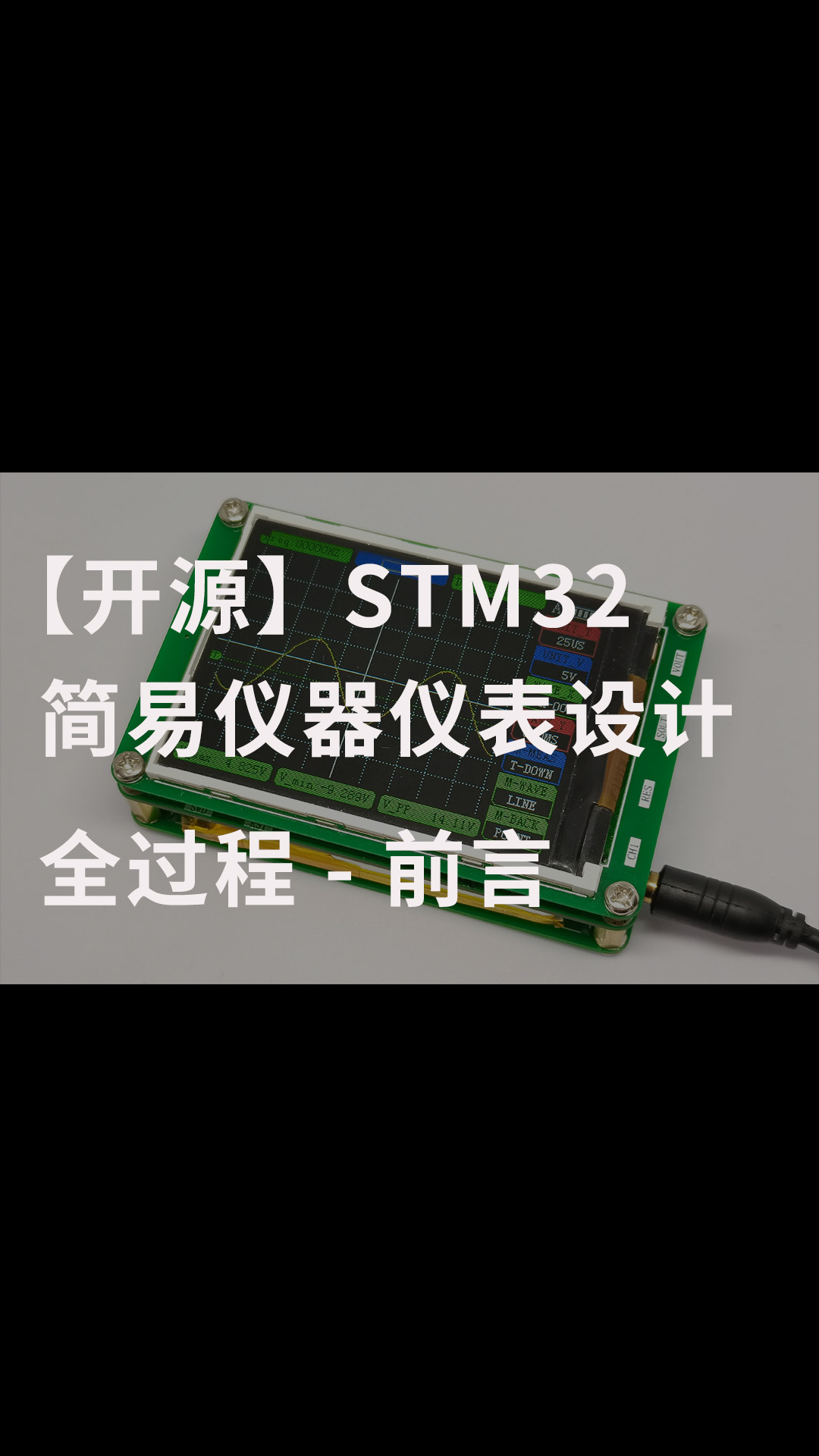 【开源】STM32简易仪器仪表设计全过程 - 前言