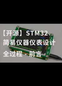 【開源】STM32簡易儀器儀表設(shè)計(jì)全過程 - 前言