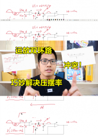 巧妙解決壓擺率問題，兩個環路的運放，沖突!#硬件設計遇到過哪些坑？ 